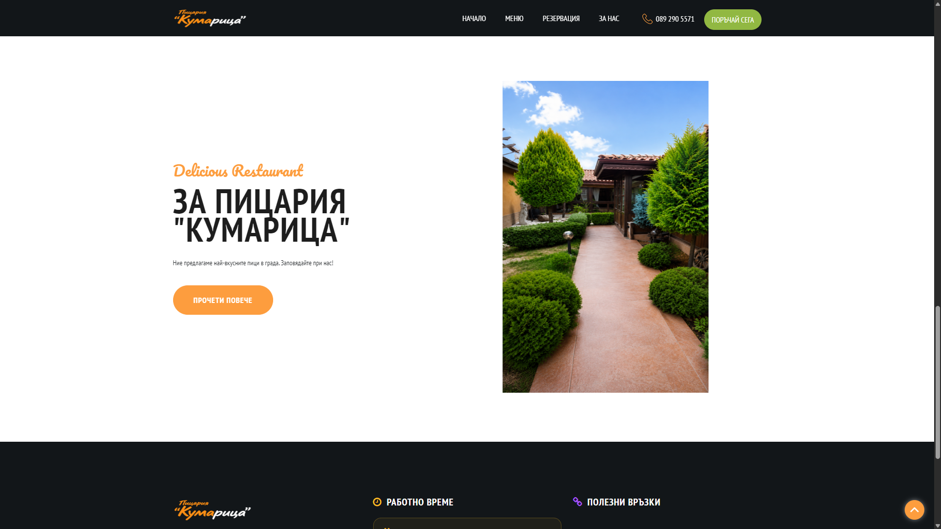 Пицария "Кумарица" Gallery